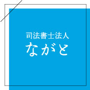 司法书士法人长门
